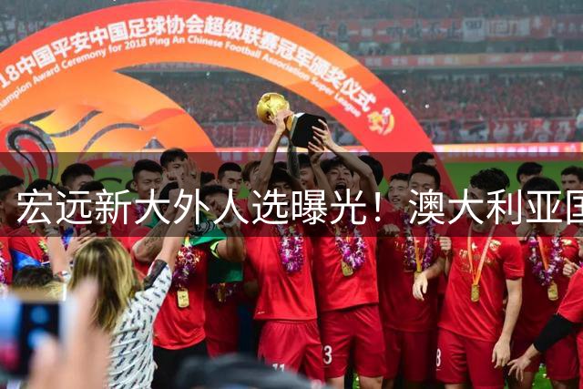 宏远新大外人选曝光！澳大利亚国手，2.13米巨塔，NBA乐透秀，陈老板砸重本
