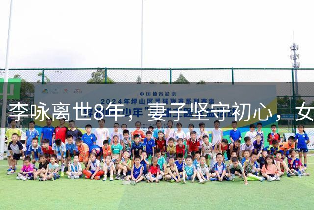 李咏离世8年，妻子坚守初心，女儿继承两亿遗产